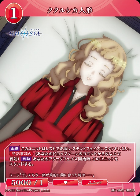 ククルシカ人形 【BB-GNO-062N】